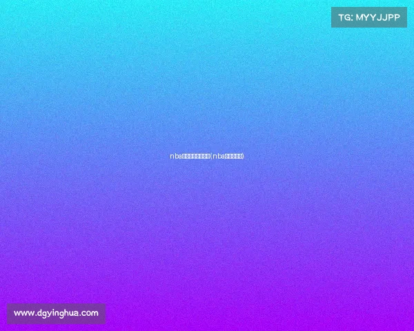 nba赛事直播视频直播(nba赛事直播网)